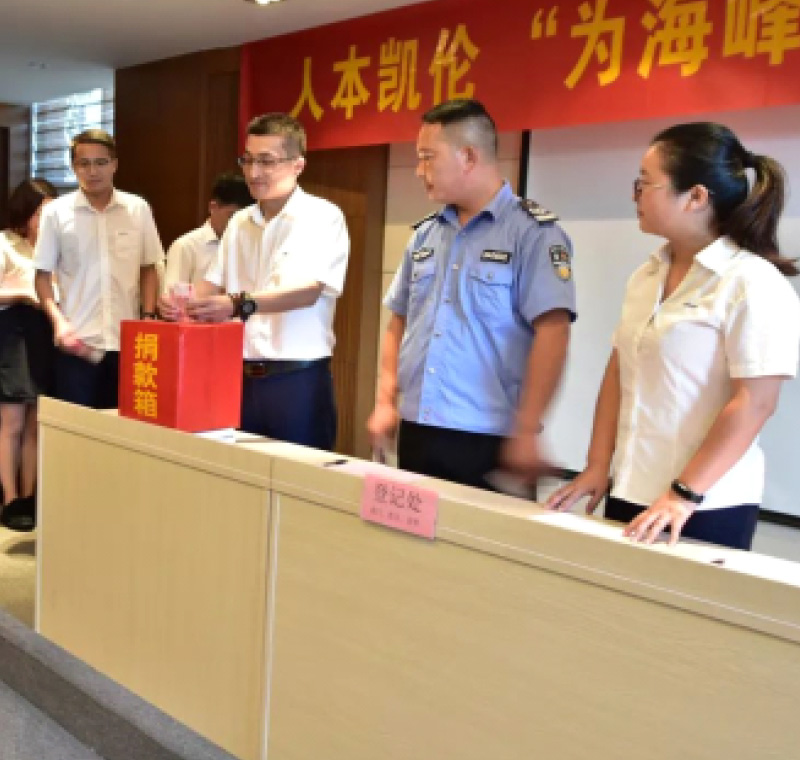 2018年9月1日，凱倫股份為癌癥員工舉行了愛心捐助活動，籌集善款近10萬元